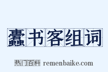 蠹书客组词是什么意思的图片